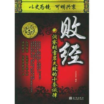 【正版书籍】 败经:洞察胡雪岩失败的十条诫律 上官洪军 著 金城出版社