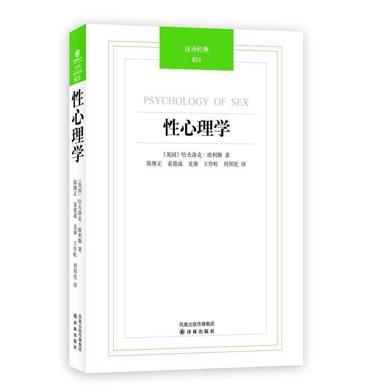 【正版书籍】 汉译经典021-性心理学 (英)埃利斯 著,陈维正 等译 译林出版社