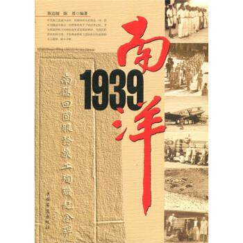 【正版书籍】 南洋1939 陈达娅,陈勇 著 中国华侨出版社