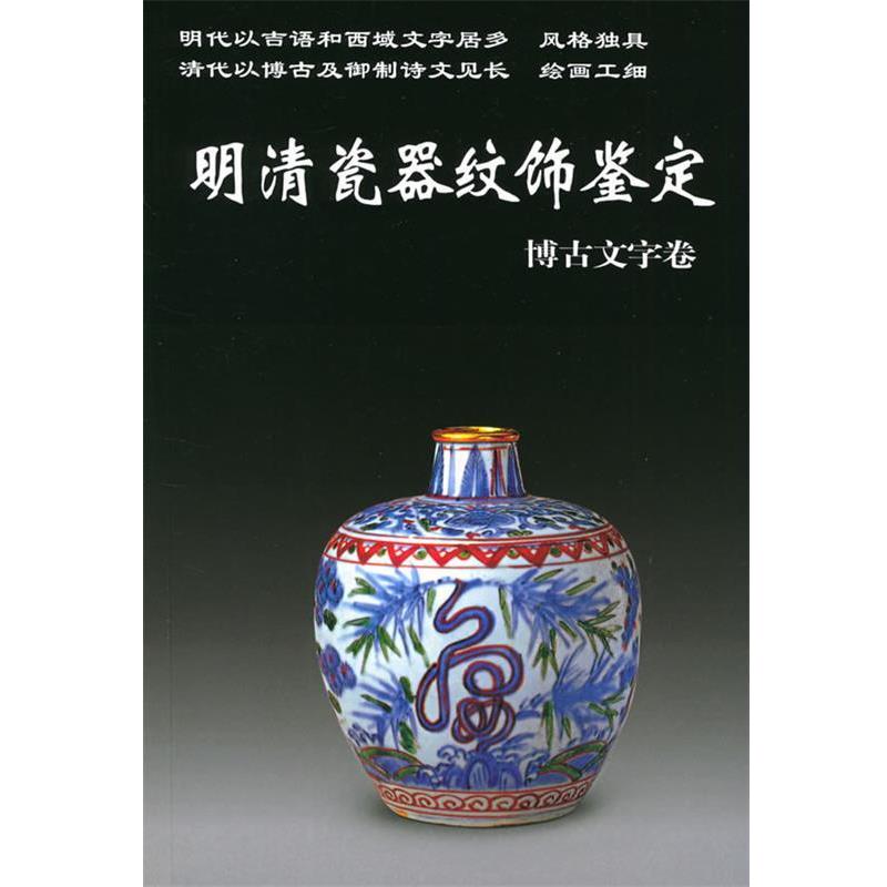 【正版书籍】 老古董丛书--明清瓷器纹饰鉴定 铁源 编著 华龄出版
