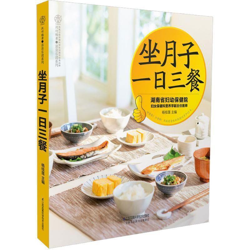 【正版书籍】 坐月子一日三餐 编者:杨桂莲,总主编:汉竹 江苏凤凰科学技术出版社