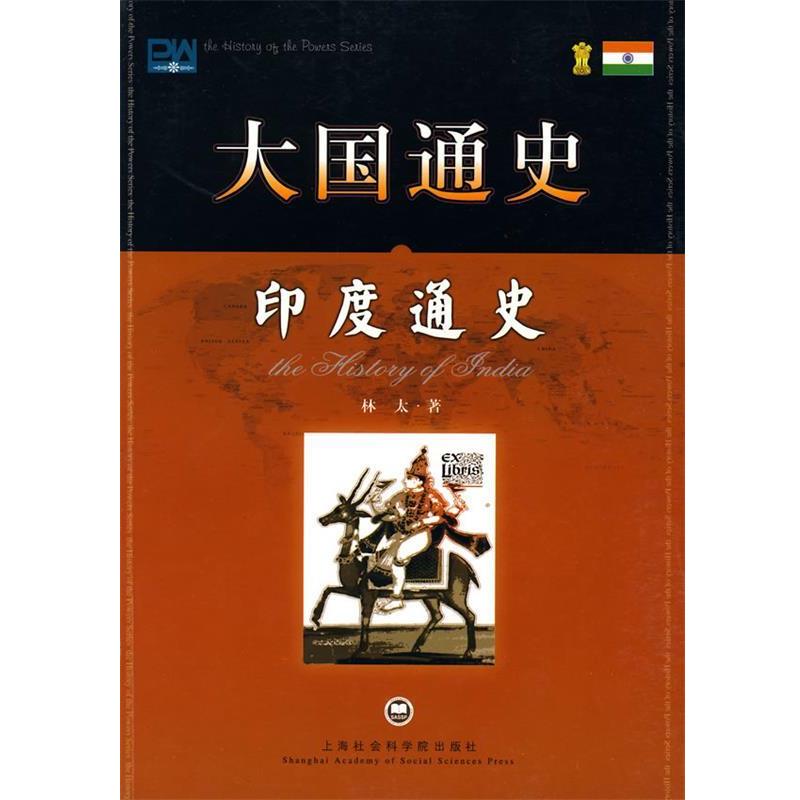 【正版书籍】 大国通史:印度通史 林太 著 上海社会科学院出版社