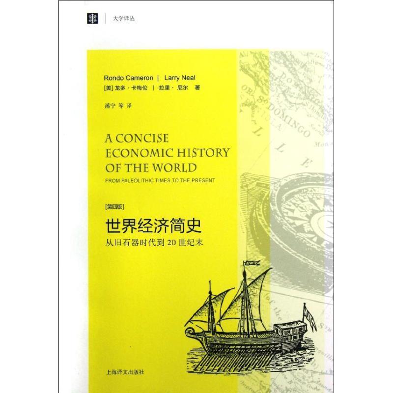 【正版书籍】 世界经济简史:从旧石器时代到20世纪末 龙多•卡梅伦, 拉里•尼尔, 潘宁, 等 上海译文出版社
