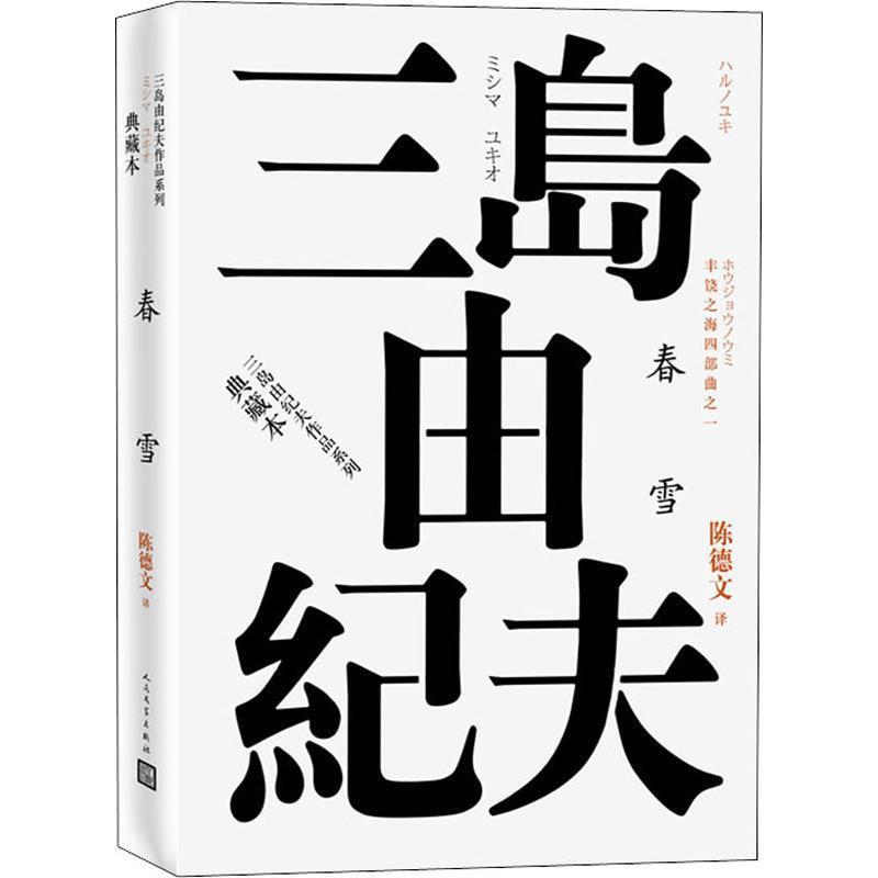 【正版书籍】 丰饶之海四部曲之1 春雪 (日)三岛由纪夫 人民文学出版社