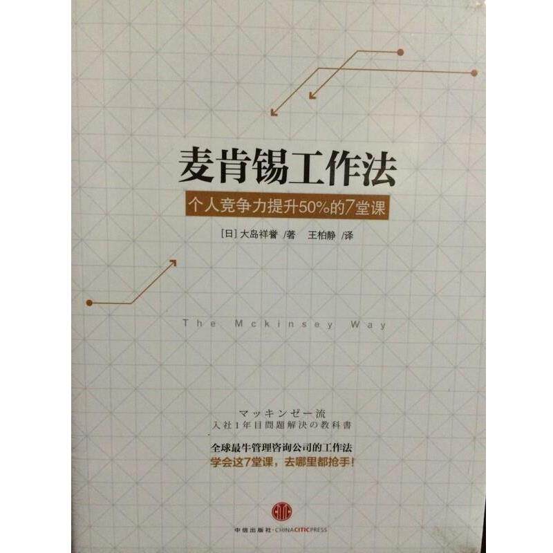 【正版书籍】 麦肯锡工作法:个人竞争力提升50%的7堂课 大岛祥誉 中信出版社