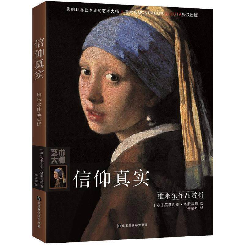 【正版书籍】 信仰真实 (意)莫莉琪亚·塔萨提斯(Maurizia Tazartes) 著,杨翕如 译 北京时代华文书局