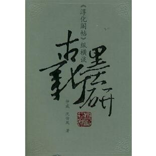【正版书籍】 古墨新研:《淳化阁帖》纵横谈 仲威,沈传凤 著 上海书店出版社
