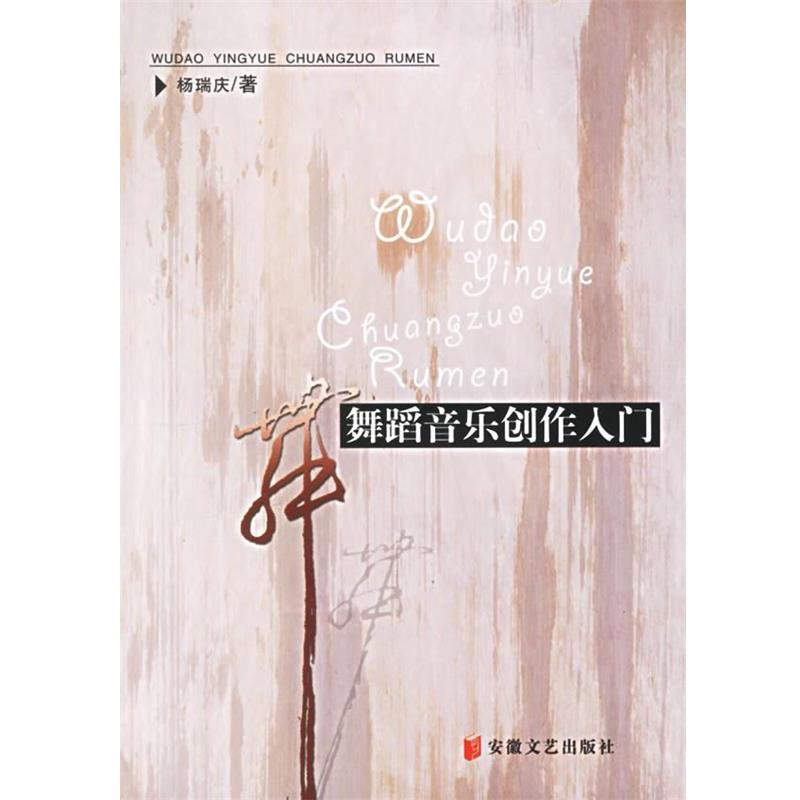【正版书籍】 舞蹈音乐创作入门 杨瑞庆 著 安徽文艺出版社