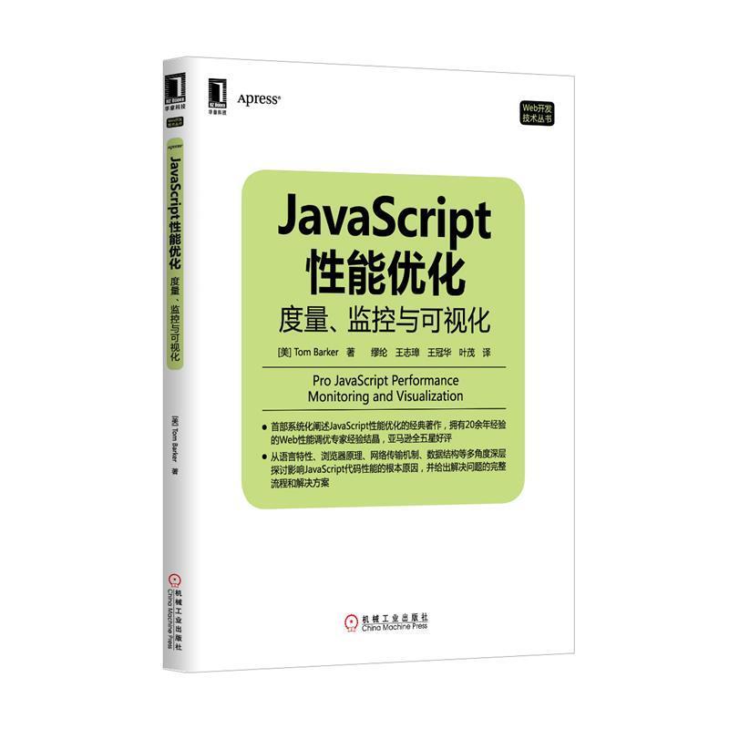 【正版书籍】 JavaScript 性能优化 度量、监控与可视化 [美] 巴克(Tom Barker)　著,缪纶　等译 机械工业出版社