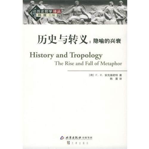 【正版书籍】 历史与转义：隐喻的兴衰——历史哲学译丛 （荷） 安克施密特 著,韩震 译 文津出版社