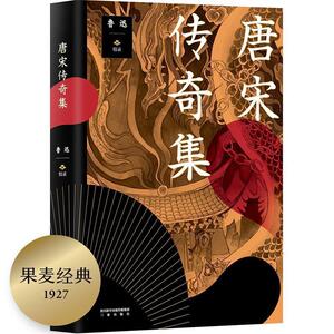 【正版书籍】 唐宋传奇集 鲁迅校录,果麦文化出品 三秦出版社