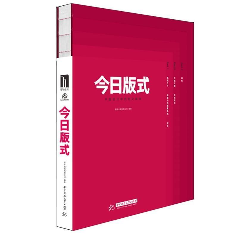 【正版书籍】 今日版式:平面设计中的图文编排 善本图书出版有限公司 著 华中科技大学出版社