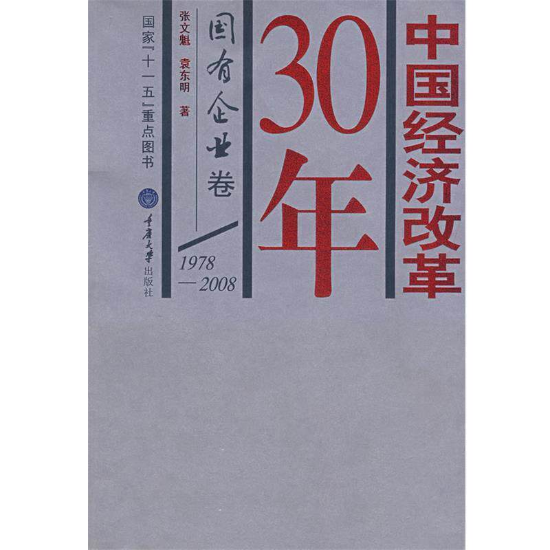 【正版书籍】 中国经济改革30年:国有企业卷 张文魁,袁东明 著 重庆大学出版社