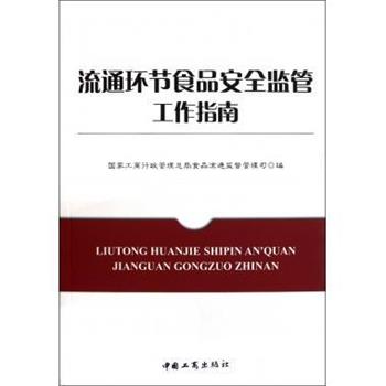 【正版书籍】 流通环节食品安全监管工作指南 国家工商行政管理总局食品流通监督管理司 编 中国工商出版社