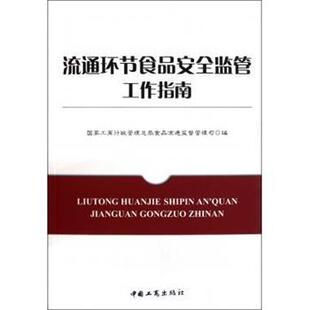 【正版书籍】 流通环节食品安全监管工作指南 国家工商行政管理总局食品流通监督管理司 编 中国工商出版社