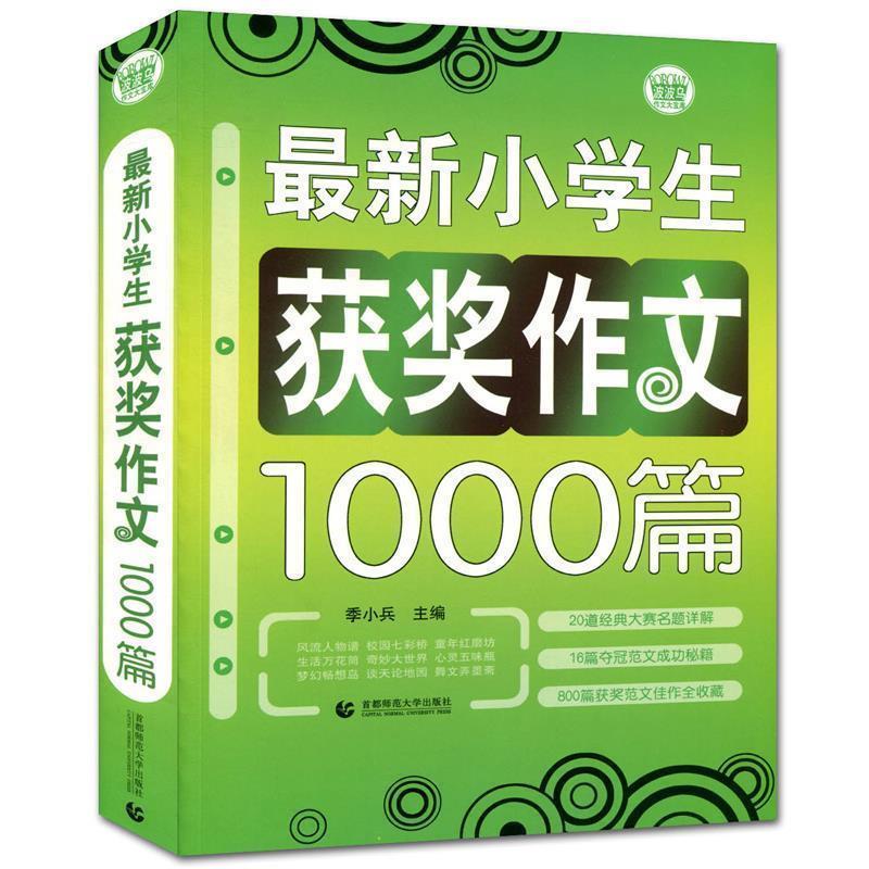 【正版书籍】 小学生作文获奖1000篇 超25000多名读者热评丛书系列 季小兵 首都师范大学出版社