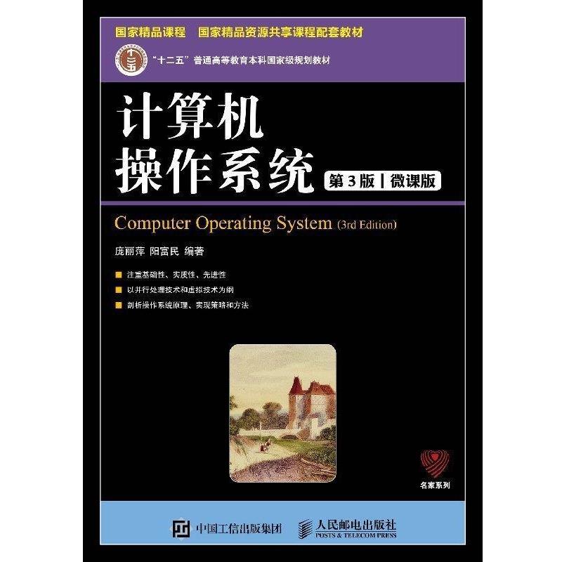 【正版书籍】 计算机操作系统 庞丽萍,阳富民 著 人民邮电出版社