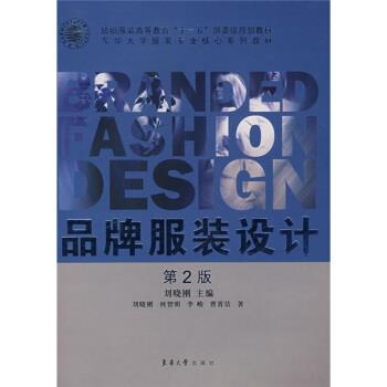 【正版书籍】 品牌服装设计 刘晓刚 等 著 东华大学出版社