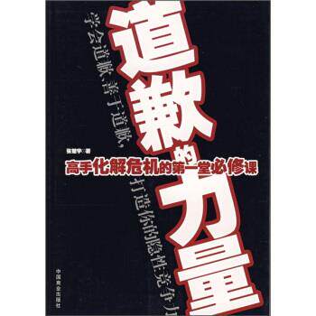 【正版书籍】 道歉的力量:高手化解危机的堂必修课 张楚宇 著 中国商业出版社