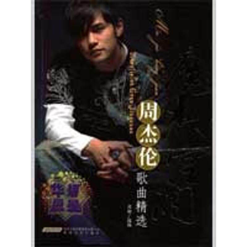【正版书籍】 魔杰空间:周杰伦歌曲精选 祁麟 时代出版传媒股份有限公司，安徽文艺出版社