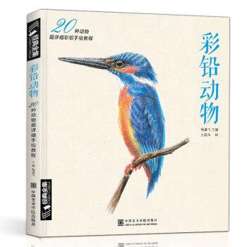 【正版书籍】 彩铅动物:20种动物超详细彩铅手绘教程 杨建飞编,吴晟纬 绘 中国美术学院出版社