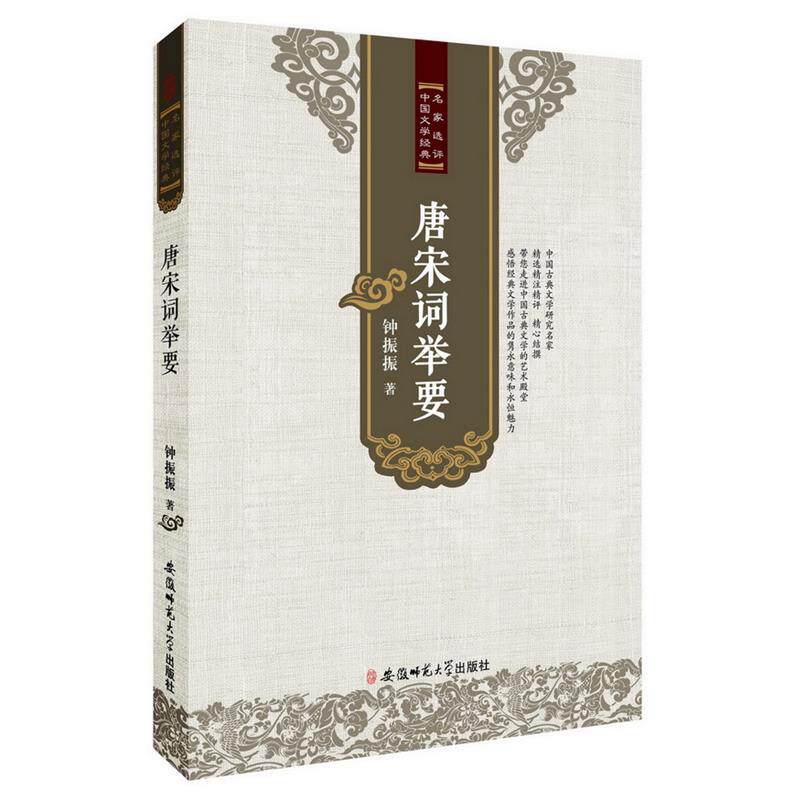 【正版书籍】 唐宋词举要 钟振振 著 安徽师范大学出版社