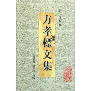 【正版书籍】 方孝标文集 方孝标著,石钟扬,郭春萍校 黄山书社