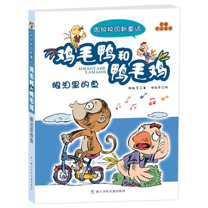 【正版书籍】 周锐校园新童话 注音版 鸡毛鸭和鸭毛鸡:眼泪里的鱼 周锐,等 浙江少年儿童出版社