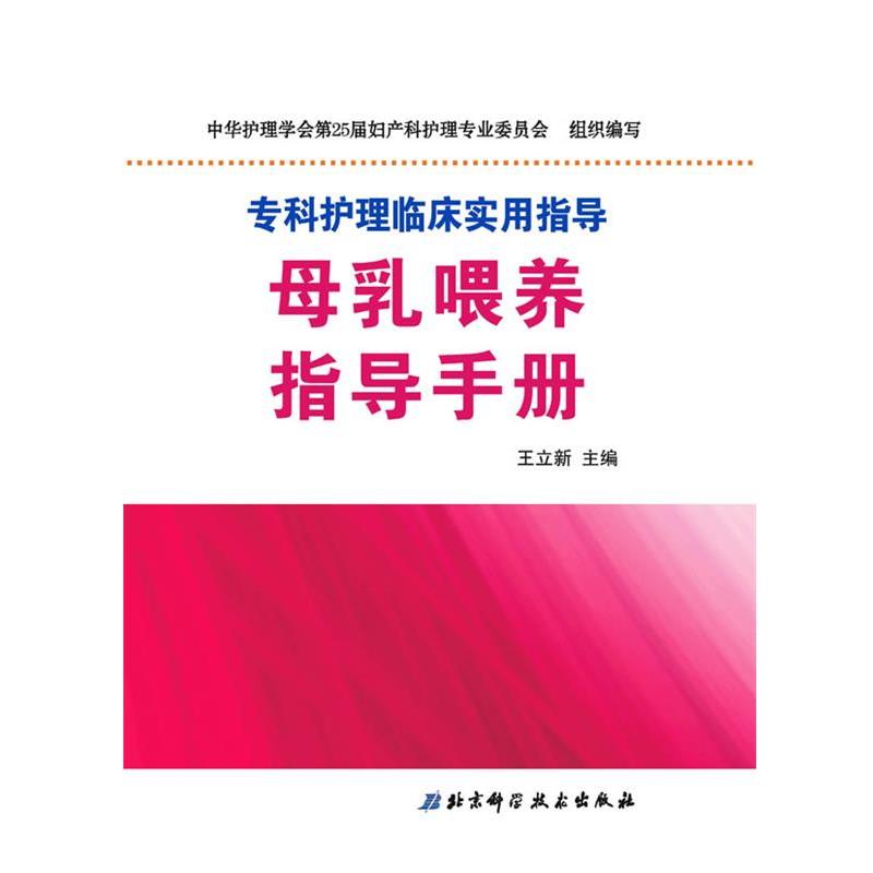 【正版书籍】 母乳喂养指导手册 王立新 北京科学技术出版社