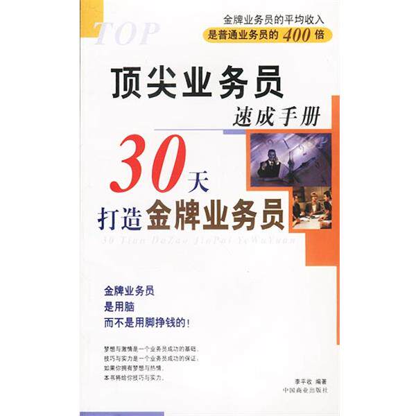 【正版书籍】 业务员速成手册 李平收 编著 中国商业出版社