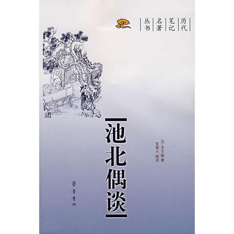 【正版书籍】 池北偶谈 （清）王士禛　著 齐鲁书社