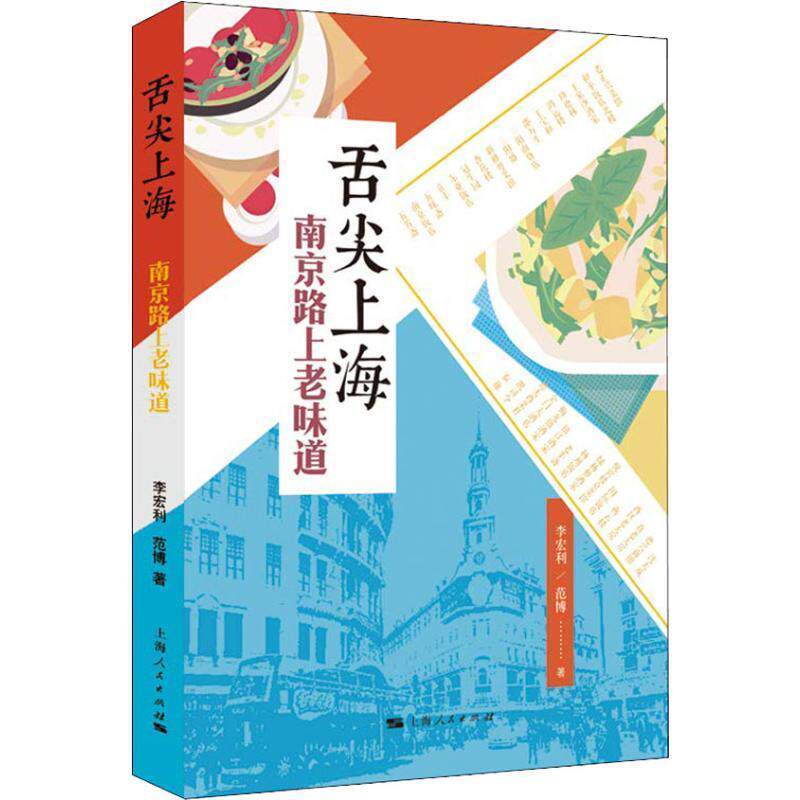 【正版书籍】 舌尖上海 南京路上老味道 李宏利,范博 上海人民出版社