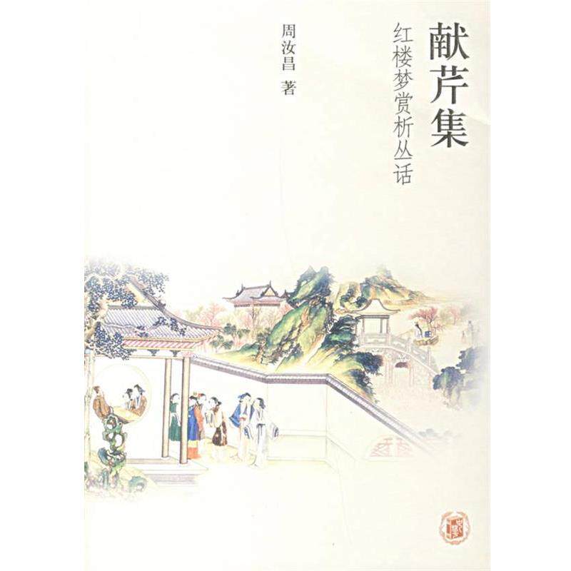 【正版书籍】 献芹集：红楼梦赏析丛话 周汝昌 著 中华书局