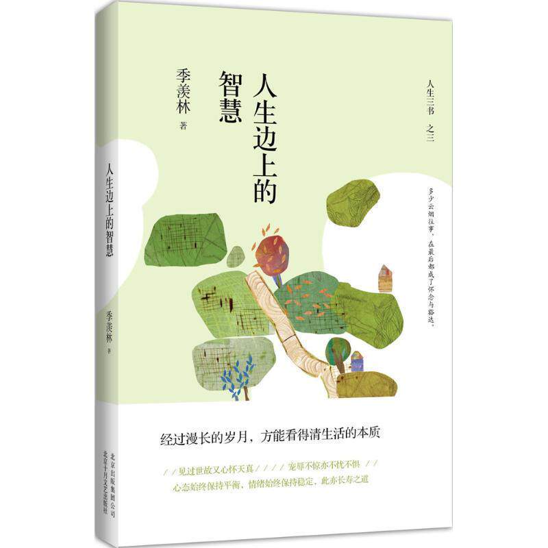 【正版书籍】 人生边上的智慧 季羡林 北京十月文艺出版社