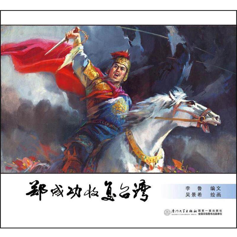 【正版书籍】 郑成功收复台湾 吴景希 厦门大学出版社