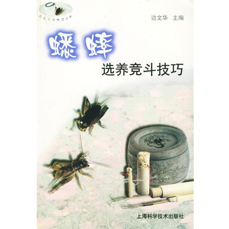 【正版书籍】 蟋蟀选养竞斗技巧—花鸟鱼虫精选丛书 边文华 主编 上海科学技术出版社