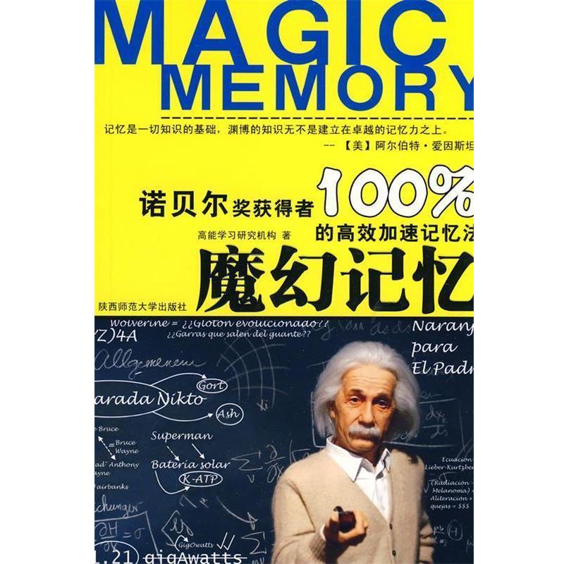 【正版书籍】 魔幻记忆：诺贝尔奖获得者的高效加速记忆法 魔幻记忆高效能学习研究机构　著 陕西师范大学出版社