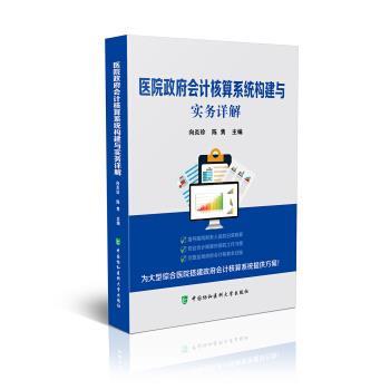 【正版书籍】 医院政府会计核算系统构建与实务详解 向炎珍,陈隽 著 中国协和医科大学出版社