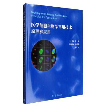 【正版书籍】 医学细胞生物学常用技术-原理和应用 易静,孙岳平,杨洁 编 高等教育出版社