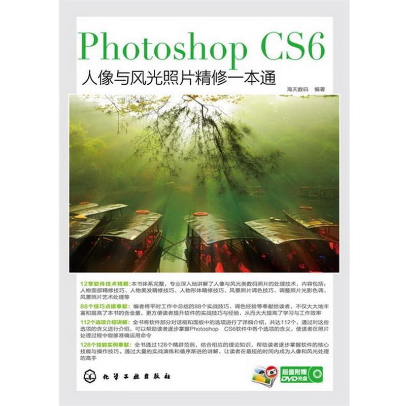 【正版书籍】 Photoshop CS6人像与风光照片精修一本通 海天数码 编著 化学工业出版社