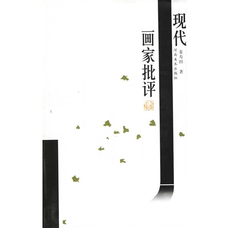 【正版书籍】 现代画家批评 姜寿田 著 河南美术出版社