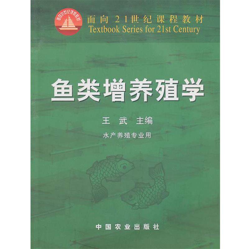 【正版书籍】 鱼类增养殖学 王武 主编 中国农业出版社