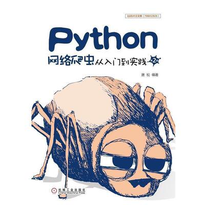 【正版书籍】 Python网络爬虫从入门到实践 唐松 机械工业出版社