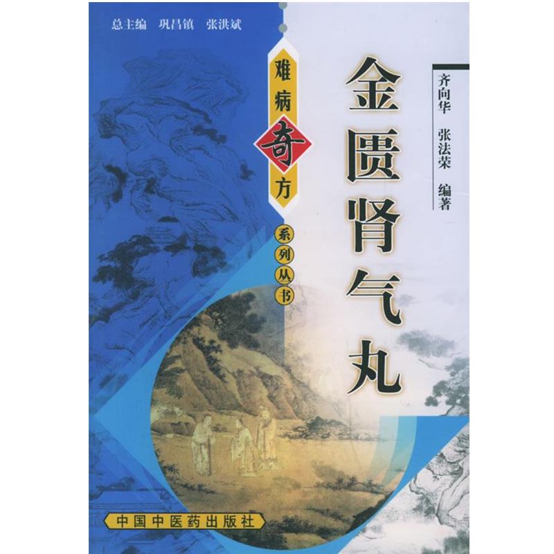 【正版书籍】 金匮肾气丸—难病奇方系列丛书 齐向华　等编著 中国中医药出版社