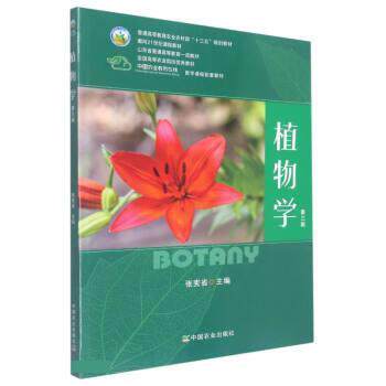 【正版书籍】 植物学 张宪省 中国农业出版社