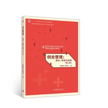 【正版书籍】 创业管理:理论、流程与实践 胡剑锋,彭学兵 高等教育出版社