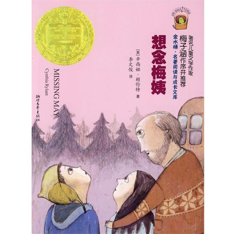 【正版书籍】 想念梅姨 (美)辛西娅·赖伦特 著,李文俊 译 浙江文艺出版社