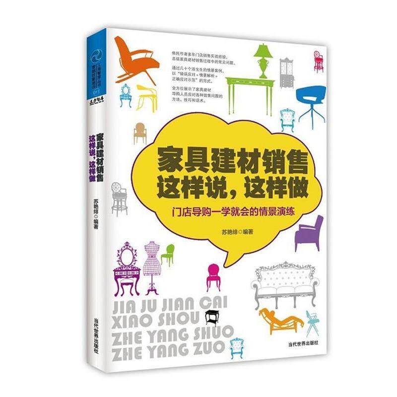 【正版书籍】 家具建材销售这样说,这样做:门店一学就会的情境演练 苏艳绯 著 当代世界出版社