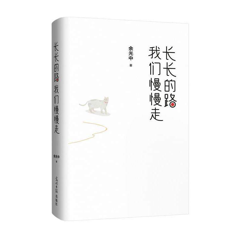 【正版书籍】 长长的路 我们慢慢走 余光中 光明日报出版社