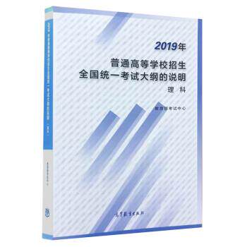 【正版书籍】 2019年大纲说明 理科 考试中心 高等教育出版社